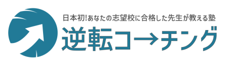 逆転コーチング｜日本初!あなたの志望校に合格した先生が教える塾