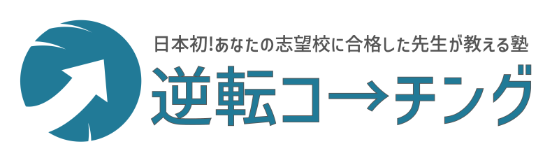 逆転コーチング｜日本初!あなたの志望校に合格した先生が教える塾